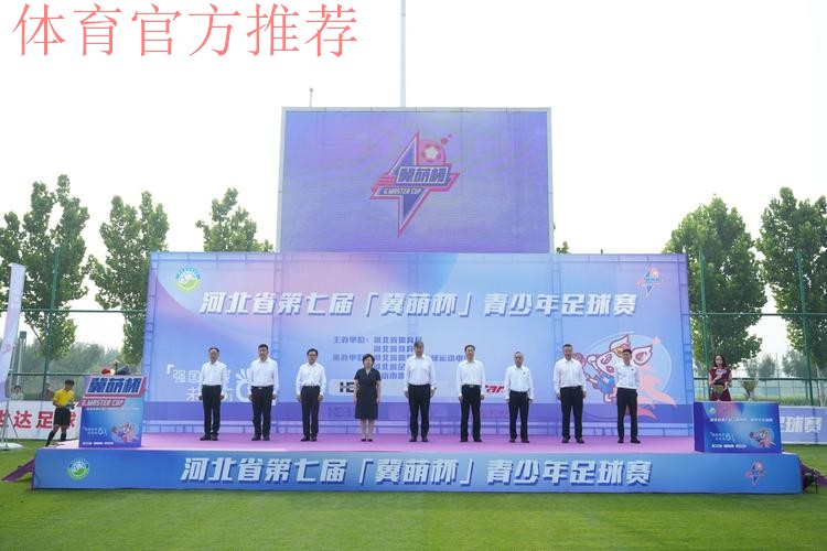 相约唐山南湖城市足球广场 第七届“冀萌杯”青少年足球赛燃情开赛 相约唐山南湖城市足球广场 第七届“冀萌杯”青少年足球赛燃情开赛