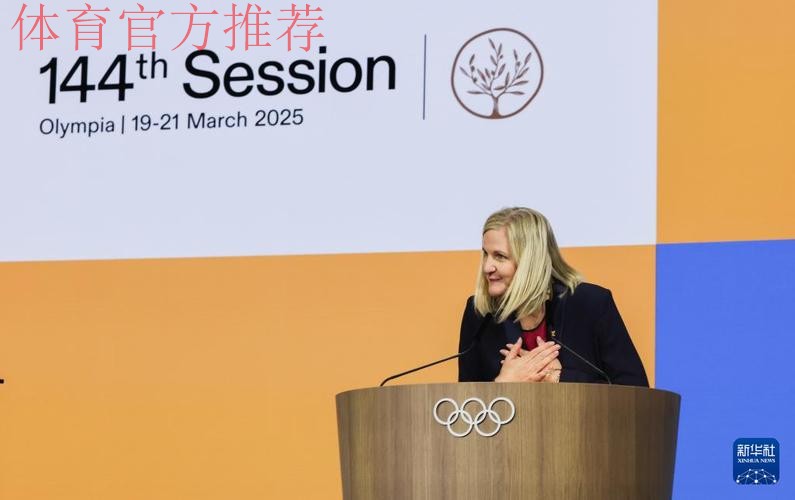 考文垂就任国际奥委会主席 考文垂就任国际奥委会主席